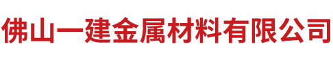 佛山一建金属材料有限公司